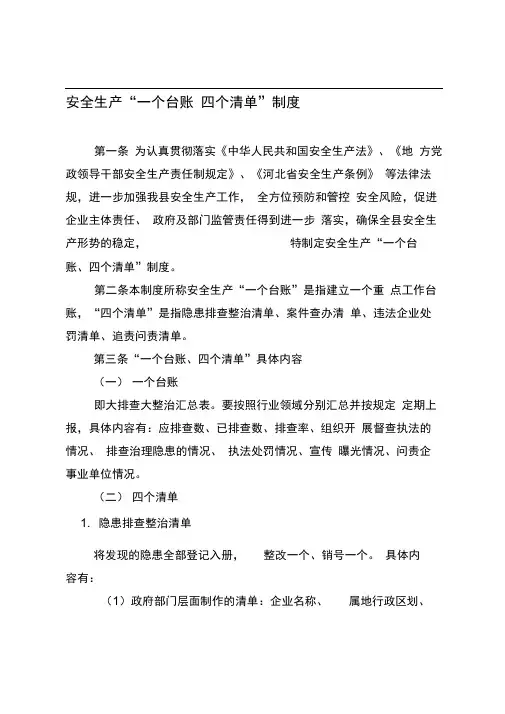 安全生产一台账四清单制度