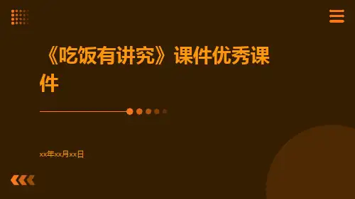 《吃饭有讲究》课件优秀课件
