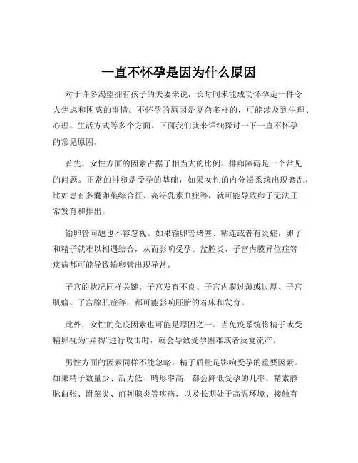 一直不怀孕是因为什么原因
