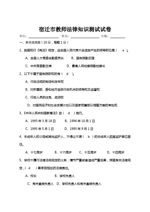 宿迁市教师法律知识测试试卷(含答案)