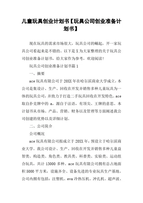 儿童玩具创业计划书【玩具公司创业准备计划书】