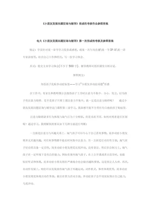 2021年儿童发展问题的咨询与辅导形成性考核作业参考答案