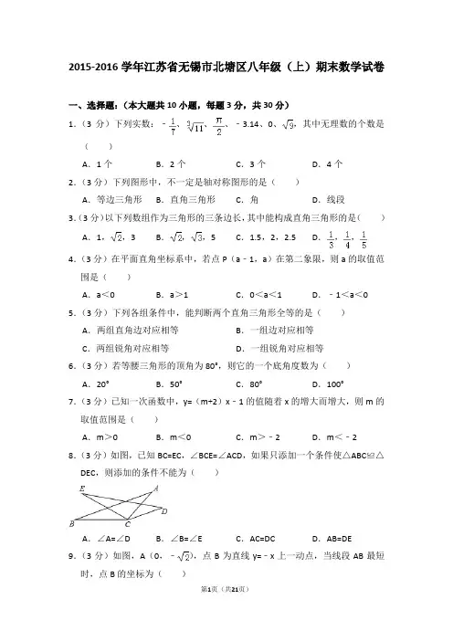 2015-2016年江苏省无锡市北塘区八年级(上)期末数学试卷及答案