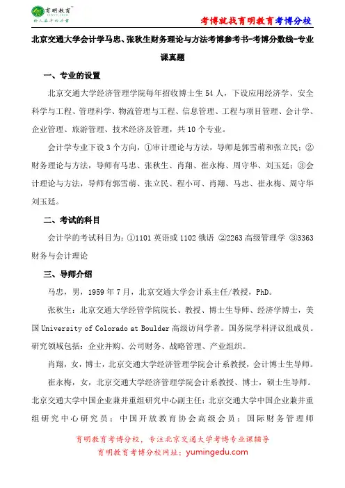 北京交通大学会计学马忠、张秋生财务理论与方法考博专业课真题复习经验报录比
