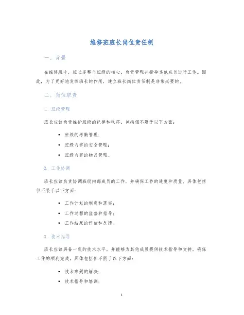 维修班班长岗位责任制