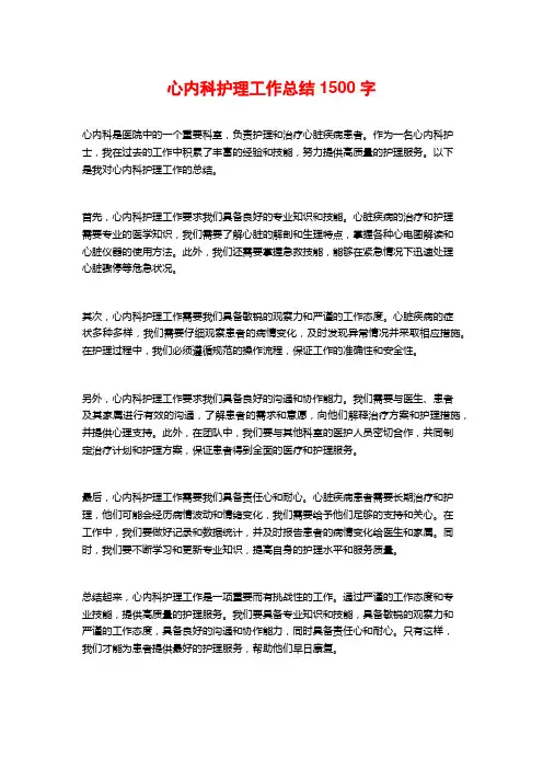 心内科护理工作总结1500字
