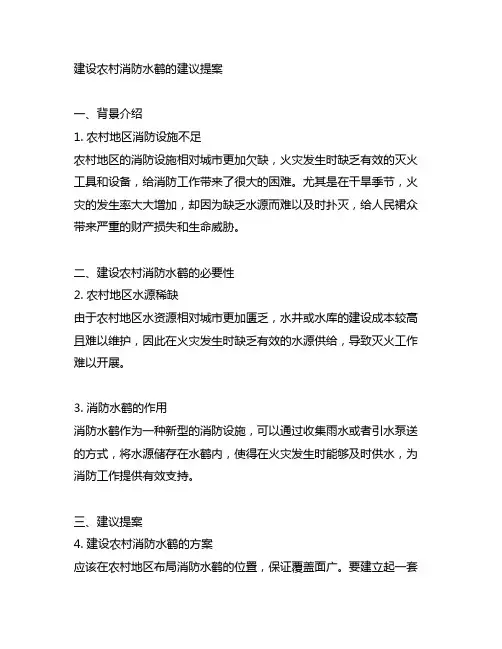 关于建设农村消防水鹤的建议提案