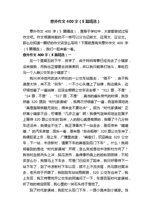 意外作文400字（5篇精选）