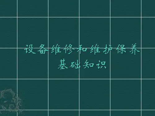 设备维修和维护保养基础知识培训