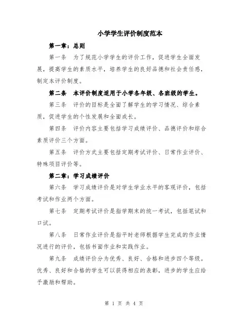 小学学生评价制度范本
