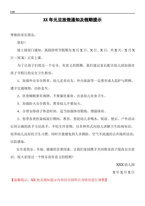 1、幼儿园元旦放假通知及假期提示 范文