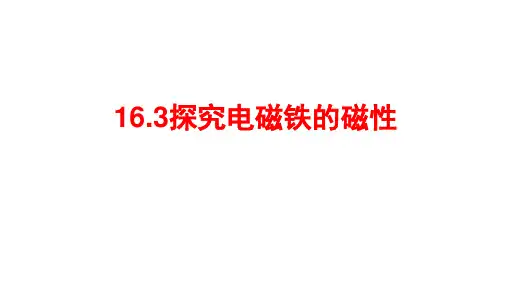 16.3探究电磁铁的磁性