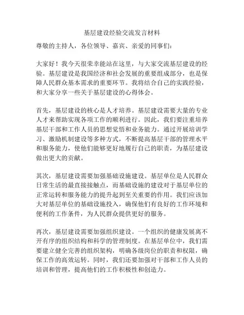 基层建设经验交流发言材料