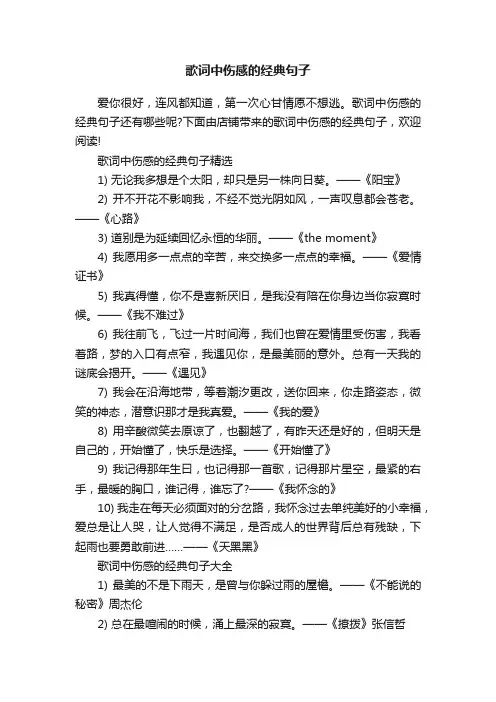 歌词中伤感的经典句子