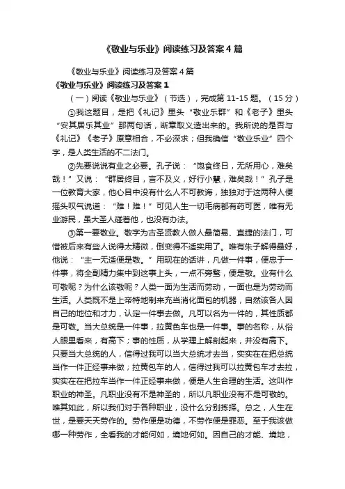 《敬业与乐业》阅读练习及答案4篇