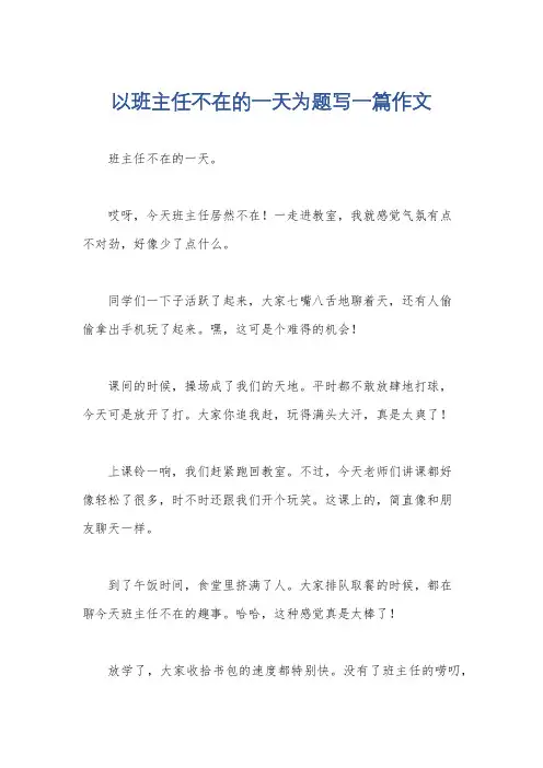 以班主任不在的一天为题写一篇作文