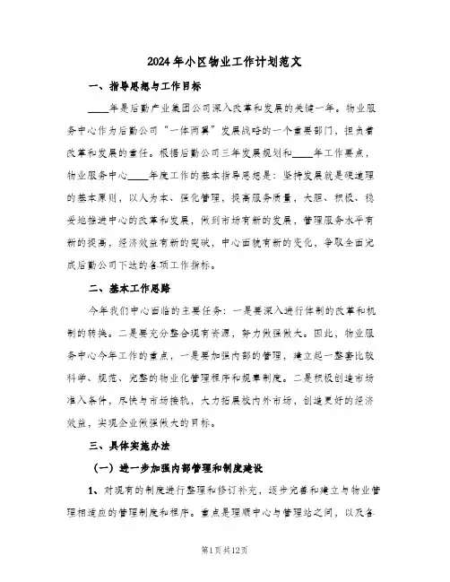 2024年小区物业工作计划范文（3篇）