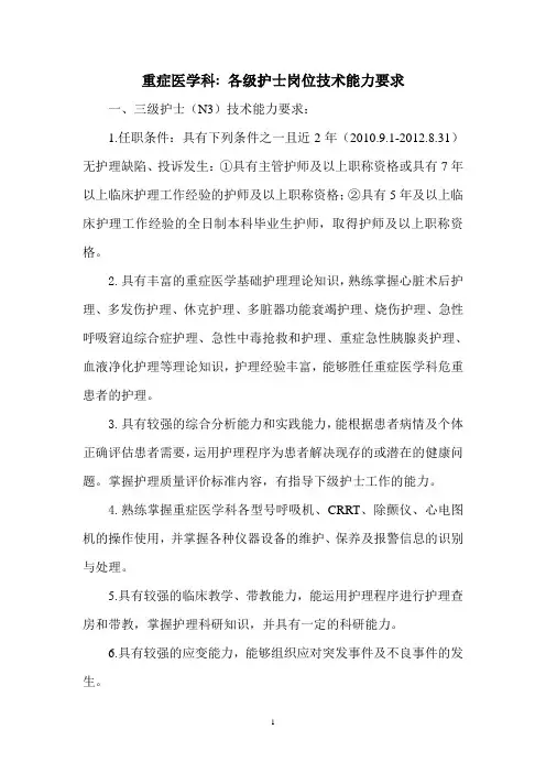 ICU优质服务各级护士要求