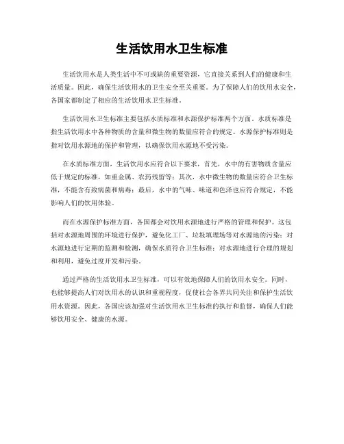 生活饮用水卫生标准