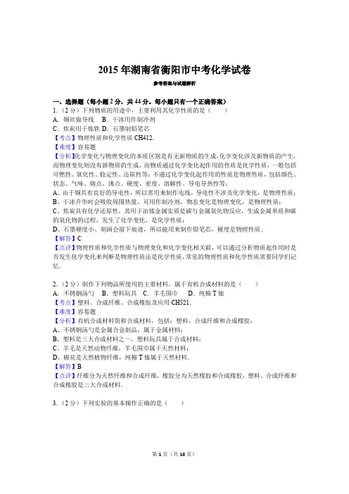 2015年湖南省衡阳市中考化学试卷