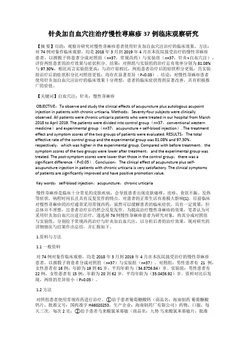 针灸加自血穴注治疗慢性荨麻疹37例临床观察研究
