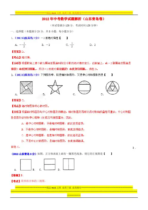 2012年中考数学试题解析(山东青岛卷)