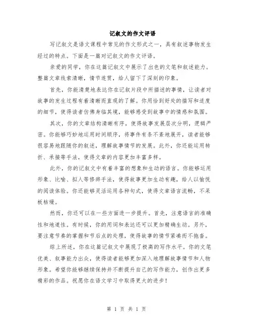 记叙文的作文评语