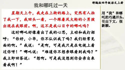 部编版四年级语文上册第四单元《习作范文：我和哪吒过一天》附点评