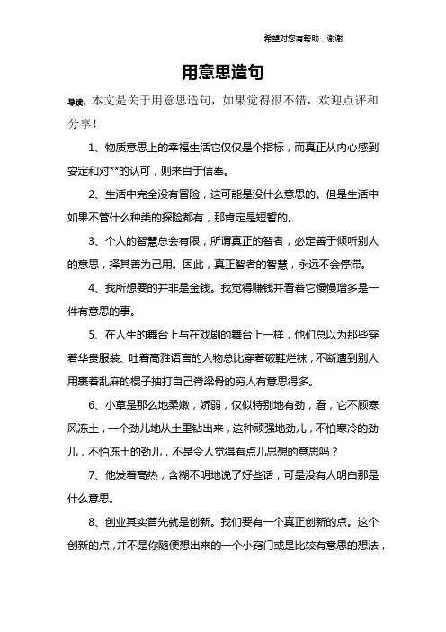 用意思造句
