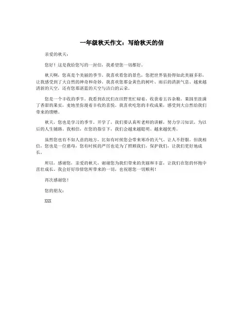 一年级秋天作文：写给秋天的信