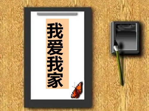 《我爱我家》课件ppt课件