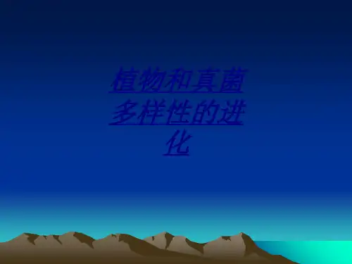 医学植物和真菌多样性的进化