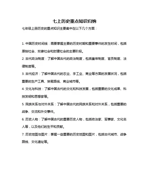 七上历史重点知识归纳