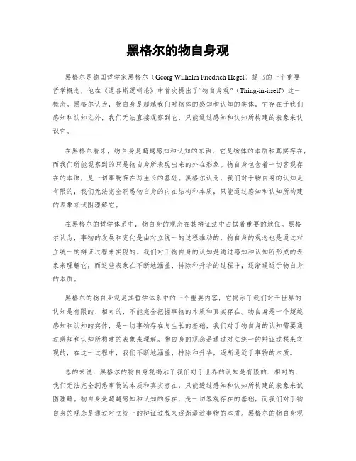 黑格尔的物自身观