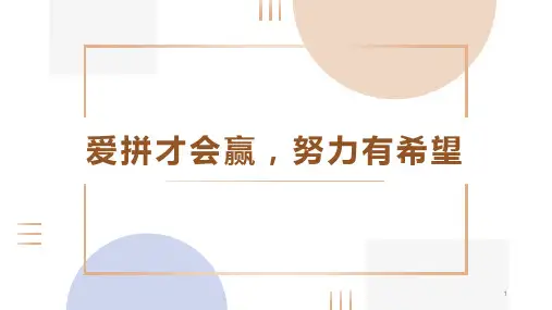 爱拼才会赢,努力有希望课件-高三主题班会