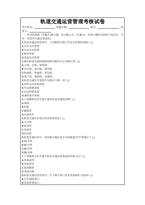 轨道交通运营管理考核试卷
