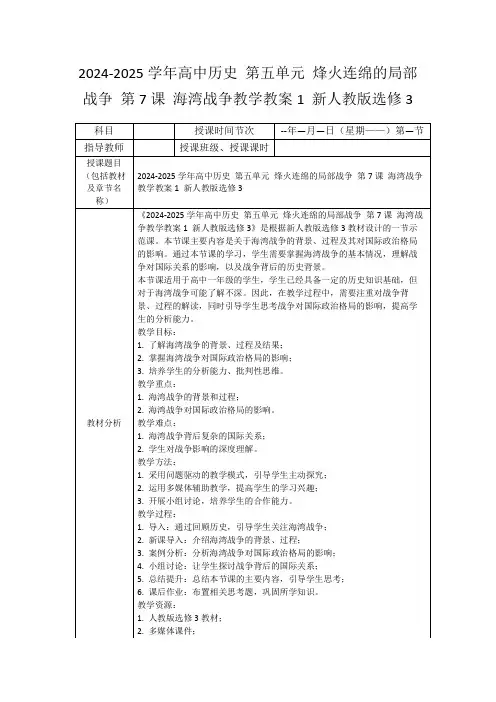 2024-2025学年高中历史第五单元烽火连绵的局部战争第7课海湾战争教学教案1新人教版选修3