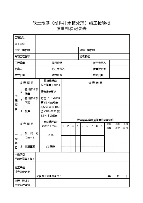 软土路基(塑料排水板处理)施工检验批质量检验记录