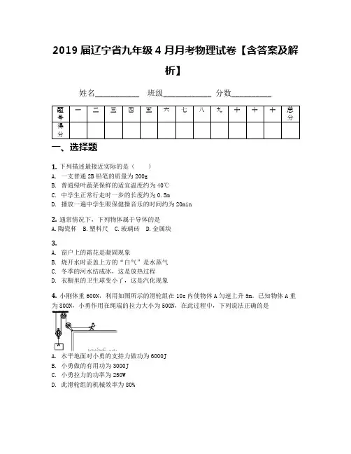 2019届辽宁省九年级4月月考物理试卷【含答案及解析】