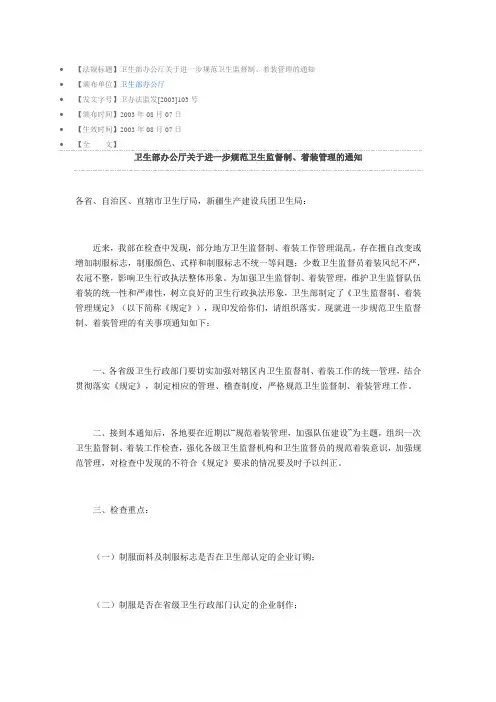 卫生部办公厅关于进一步规范卫生监督制、着装管理的通知