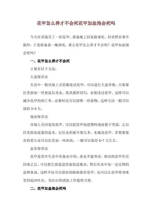 花甲怎么养才不会死 花甲加盐泡会死吗