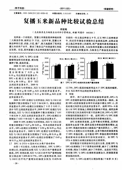 复播玉米新品种比较试验总结
