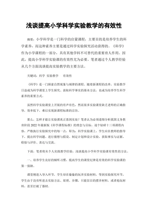 浅谈提高小学科学实验教学的有效性