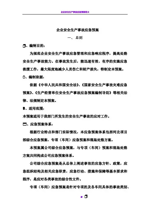 企业安全生产应急预案(完整版)