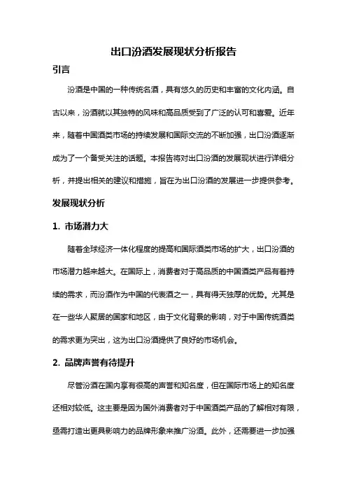 出口汾酒发展现状分析报告
