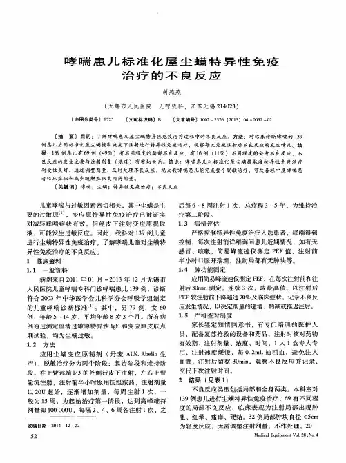 哮喘患儿标准化屋尘螨特异性免疫治疗的不良反应