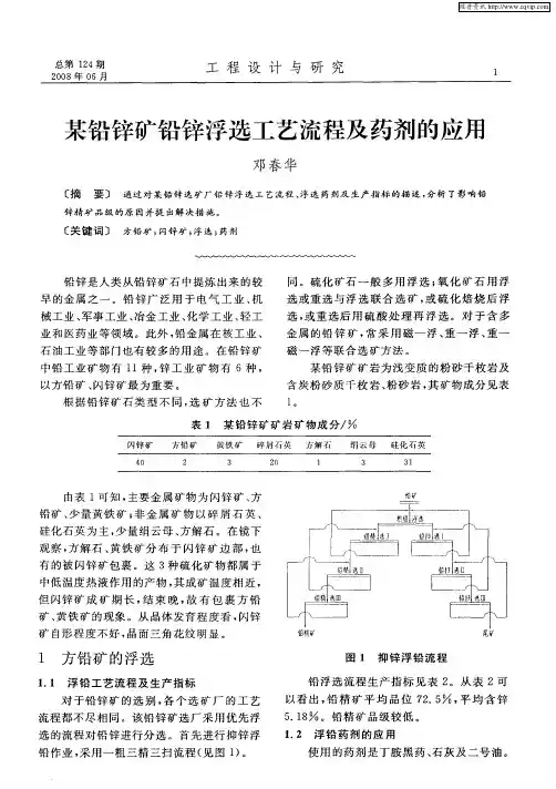 某铅锌矿铅锌浮选工艺流程及药剂的应用