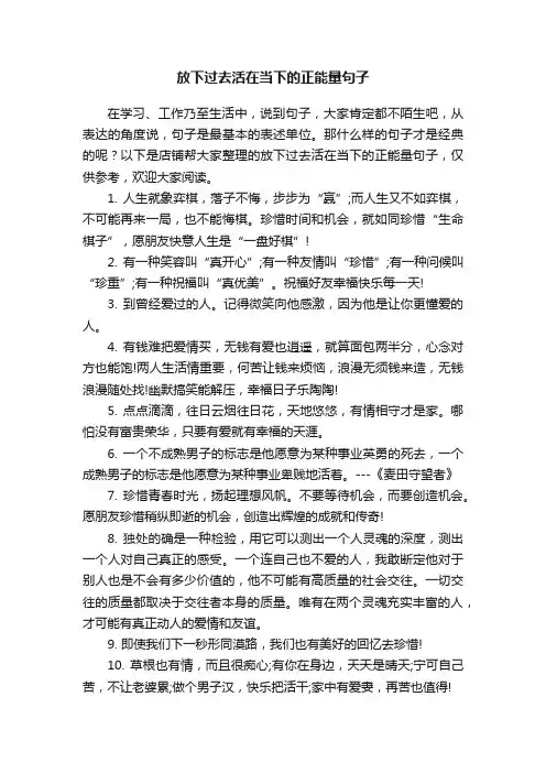 放下过去活在当下的正能量句子