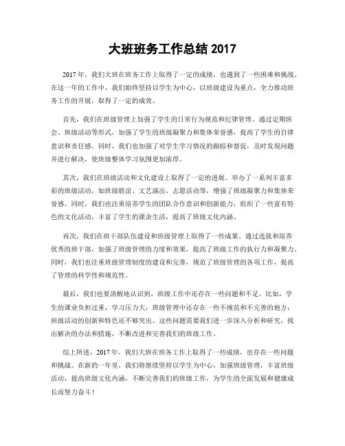 大班班务工作总结2017