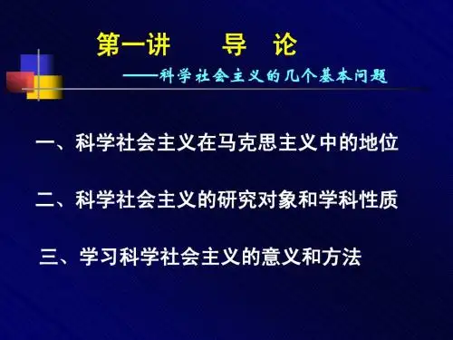 科学社会主义的几个基本问题